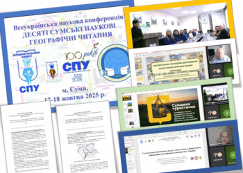 Десяті Сумські наукові географічні читання