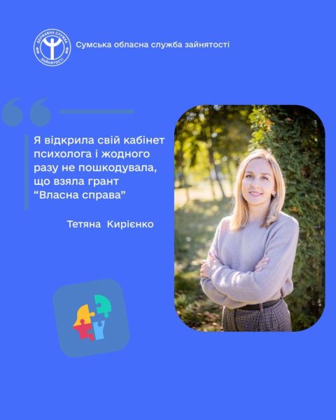 Грант за програмою «Власна справа» став поштовхом для Тетяни Кирієнко з Конотопщини відкрити власний кабінет психолога