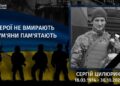 Минуло два роки з дня загибелі Сергія Цилюрика (Циркуль)