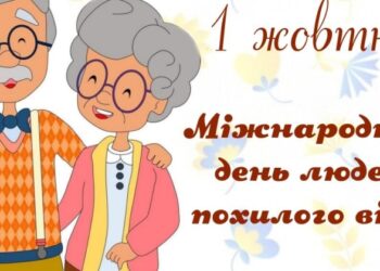 Міжнародний день людей похилого віку