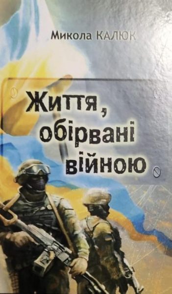 Письменник з Конотопського району презентував книгу про загиблих захисників «Життя, обірвані війною»