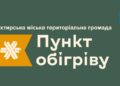 ПУНКТИ ОБІГРІВУ В ОХТИРСЬКІЙ ГРОМАДІ