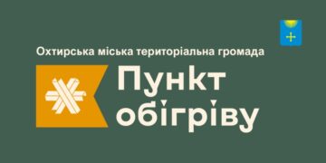 ПУНКТИ ОБІГРІВУ В ОХТИРСЬКІЙ ГРОМАДІ