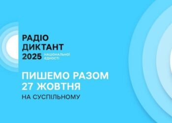 Роменців запрошують долучитися до написання Всеукраїнського радіодиктанту національної єдності