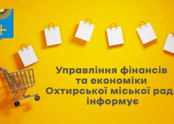 Шановні громадяни Охтирської міської територіальної громади!