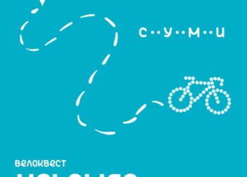 У Сумах проведуть велоквест