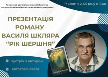 Василь Шкляр презентує у Ромнах новий роман «Рік Шершня»