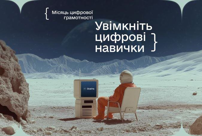 Сум’ян закликають «увімкнути цифрові навички»