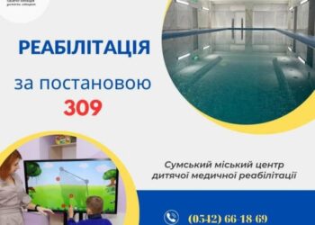Сумський міській центр дитячої медичної реабілітації включено до переліку установ, , які займаються відновлювальною терапією/реабілітацією для дітей з інвалідністю