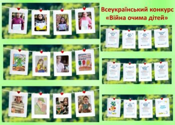 Діти про головне: участь у Всеукраїнському конкурсі «Війна очима дітей»