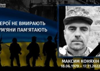 Минуло три роки з дня загибелі Максима Коняхіна