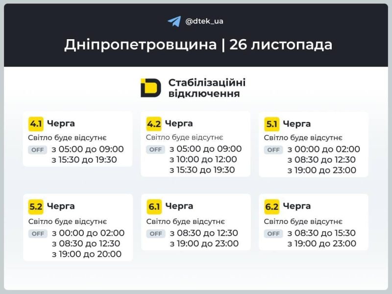 Графіки відключень 26 листопада: хто й на скільки залишиться без світла в середу