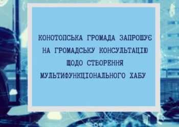 Конотопська громада запрошує на громадську консультацію щодо створення мультифункціонального хабу