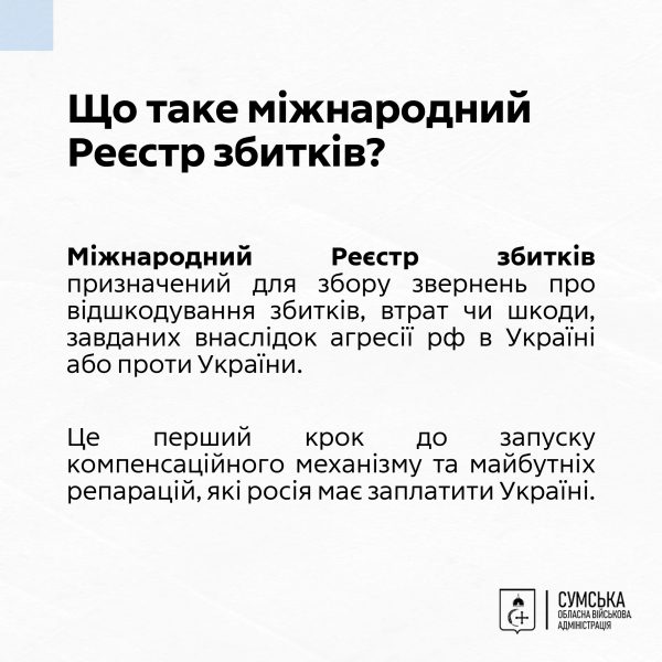 Мешканці Сумщини, чиї домівки постраждали від російської агресії, можуть подавати заяви до міжнародного Реєстру збитків