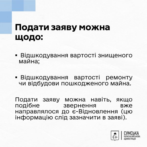 Мешканці Сумщини, чиї домівки постраждали від російської агресії, можуть подавати заяви до міжнародного Реєстру збитків