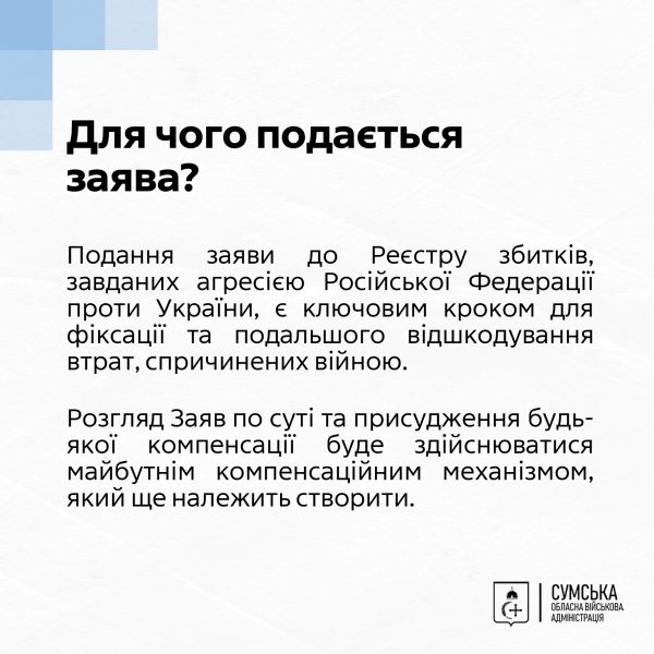 Мешканці Сумщини, чиї домівки постраждали від російської агресії, можуть подавати заяви до міжнародного Реєстру збитків