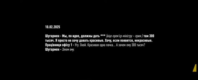Операція "Мідас": НАБУ задокументувало передачу грошей "Енергоатома" ексвіцепрем’єру