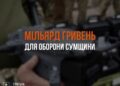 Понад мільярд гривень спрямували на посилення оборони Сумщини у 2025 році