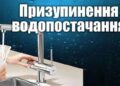 У Ромнах 20 листопада тимчасово відключать водопостачання через ремонтні роботи