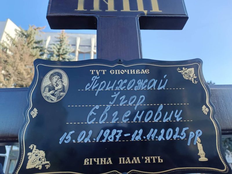 У Сумах попрощалися із захисником Ігорем Прихожаєм