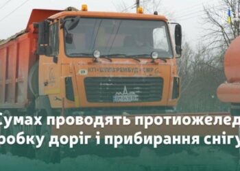 У Сумах комунальні служби працюють для безпечного руху в складних погодних умовах