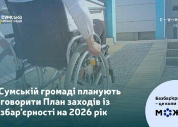 У Сумській громаді планують провести громадське обговорення проєкту Плану заходів щодо створення безбар’єрного простору на 2026 рік