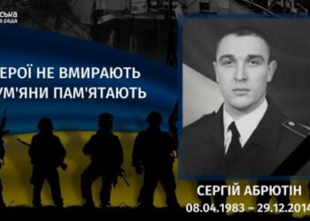 Минуло 11 років з дня загибелі Сергія Абрютіна