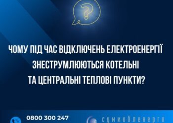 Чому під час відключень електроенергії в Сумах знеструмлюються котельні та центральні теплові пункти?