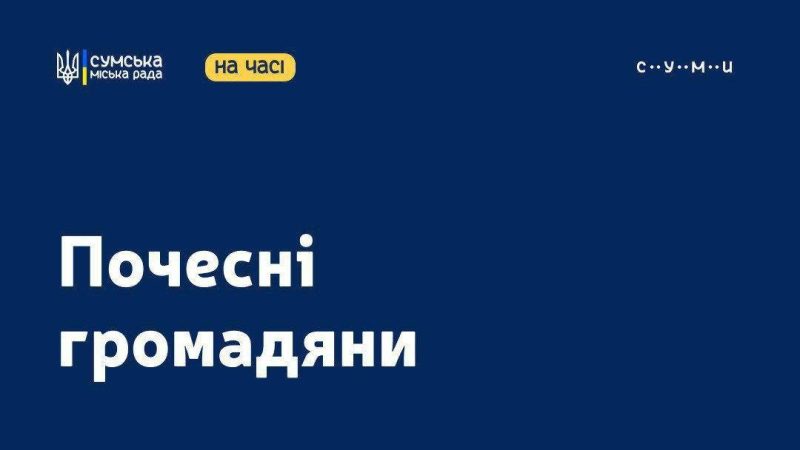 П&rsquo;ятнадцять полеглих захисників України удостоєні звання &laquo;Почесний громадянин міста Суми&raquo;
