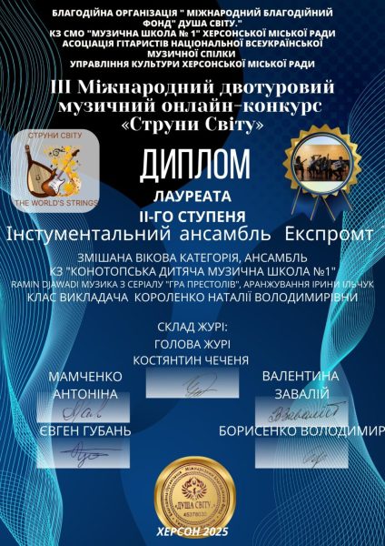 Юні конотопські музиканти підкорили Міжнародний конкурс «Струни світу»