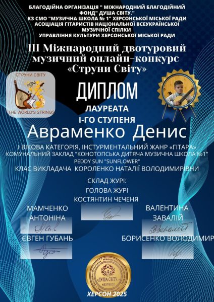 Юні конотопські музиканти підкорили Міжнародний конкурс «Струни світу»