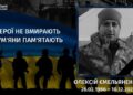 Минуло два роки з дня загибелі Олексія Ємельяненка