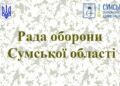На засіданні Ради оборони області розглянули питання безпеки прикордонних громад і евакуації населення