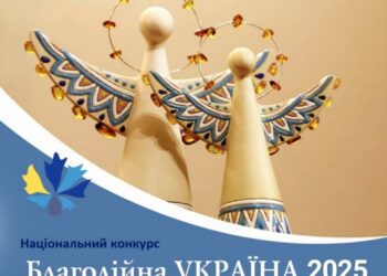 Національний конкурс «Благодійна Україна-2025: благодійність на захисті України»