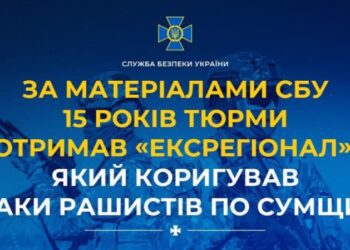 За матеріалами СБУ 15 років тюрми отримав «ексрегіонал», який коригував атаки рашистів по Сумщині