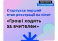 1 500 грн кожному педагогу на навчання: стартувала реєстрація на програму «Гроші ходять за вчителем»