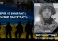 Минув рік з дня загибелі Антона Костенка