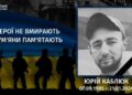 Минуло два роки з дня загибелі Юрія Каблюка
