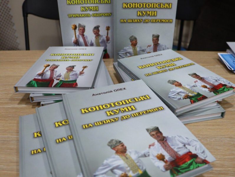 Конотопські куми презентували громаді свою нову книгу
