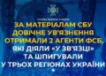 На Сумщині два агенти фсб отримали довічне ув’язнення