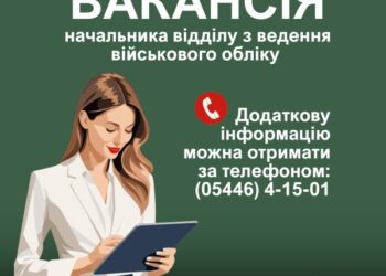 ОГОЛОШЕННЯ про наявність вакантної посади начальника відділу з ведення військового обліку Охтирської міської ради