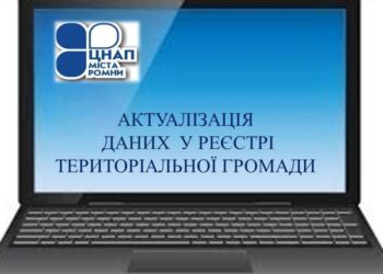 Роменчан закликають актуалізувати дані в Реєстрі територіальної громади