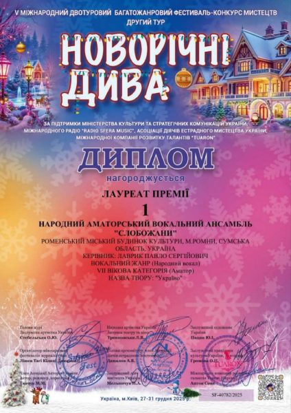 &laquo;Слобожани&raquo; &mdash; переможці міжнародного фестивалю-конкурсу &laquo;Новорічні Дива&raquo;
