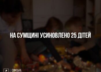 У 2025 році мешканці Сумщини усиновили 25 дітей