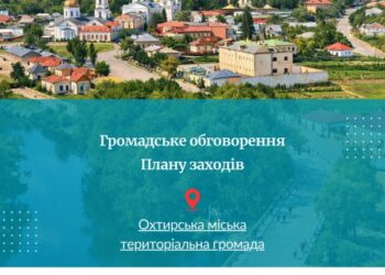 Запрошуємо 5 лютого мешканців Охтирської громади взяти участь у громадському обговоренні Плану заходів до Стратегії розвитку