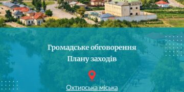 Запрошуємо 5 лютого мешканців Охтирської громади взяти участь у громадському обговоренні Плану заходів до Стратегії розвитку