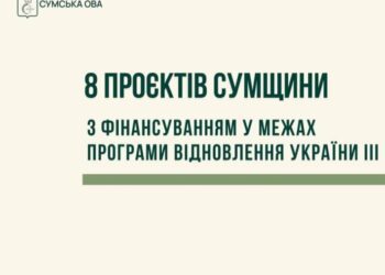 8 проєктів від Сумщини відібрані для фінансування в межах Програми відновлення України III, – голова ОВА Олег Григоров