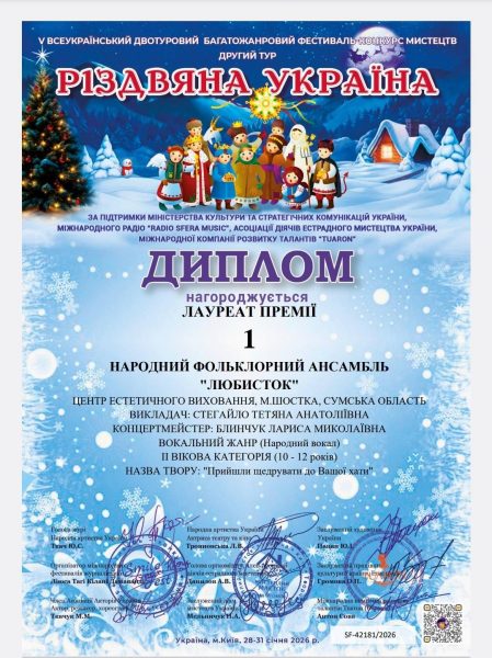 Ансамбль &ldquo;Любисток&rdquo; із Шостки став переможцем Всеукраїнського конкурсу, представивши на ньому автентичні щедрівки