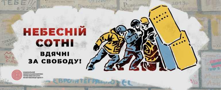 ДЕНЬ ГЕРОЇВ НЕБЕСНОЇ СОТНІ