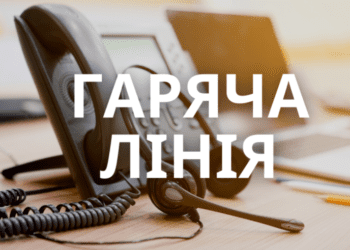 Для жителів Сумщини працює безкоштовна гаряча лінія